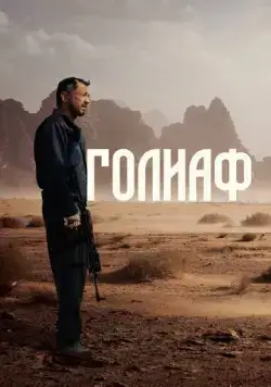 Голиаф (2022) торрент