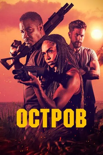 Скачать Остров 2023 торрент