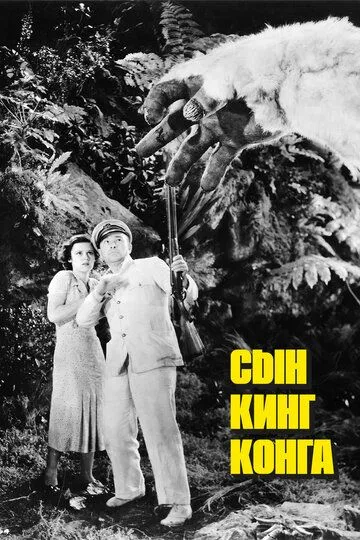 Скачать Сын Кинг Конга (1933)