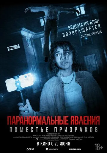 Скачать Паранормальные явления. Поместье призраков