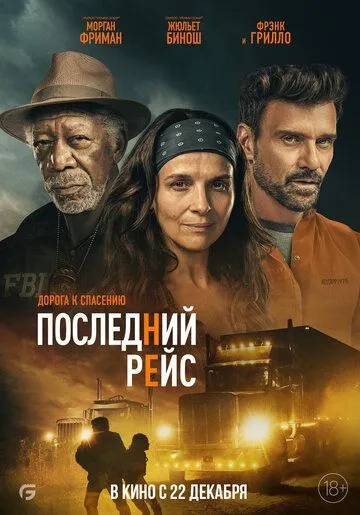 Последний рейс (2022) торрент