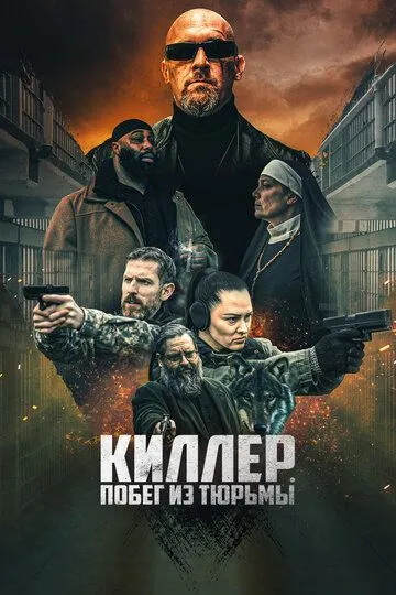 Скачать Киллер. Побег из тюрьмы