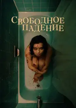 Свободное падение (2021) торрент