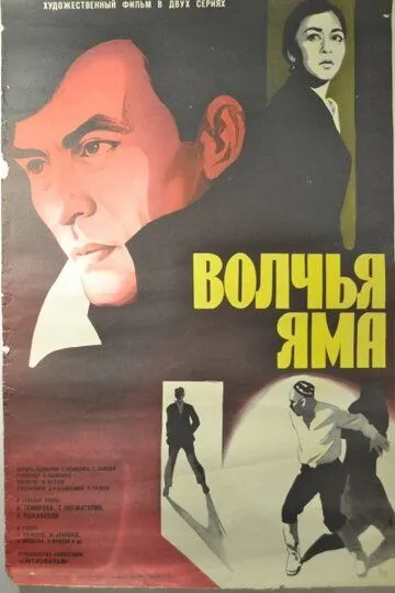 Скачать Волчья яма