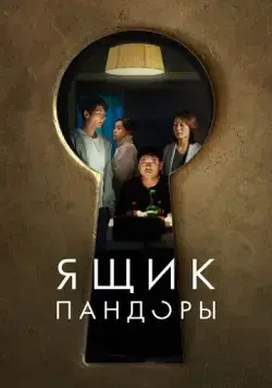 Скачать Ящик Пандоры (2022)