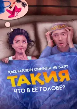 Что в её голове? (2023) торрент