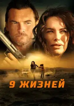 Скачать 9 жизней (2022)