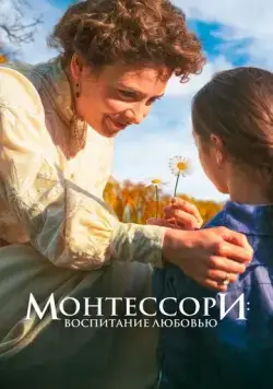 Скачать Монтессори: Воспитание любовью (2023)