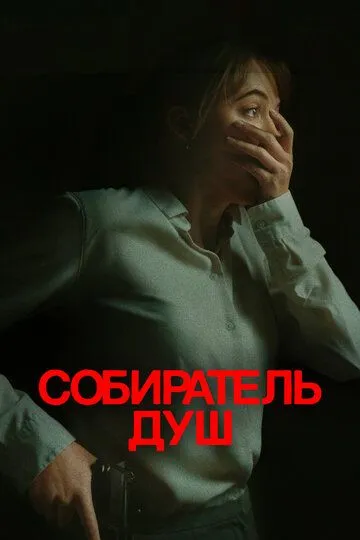 Скачать Собиратель душ