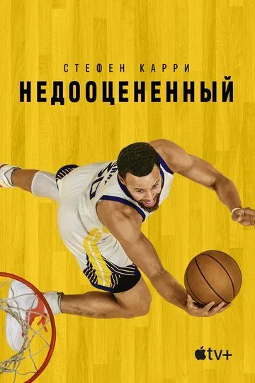 Скачать Стефен Карри: Недооцененный