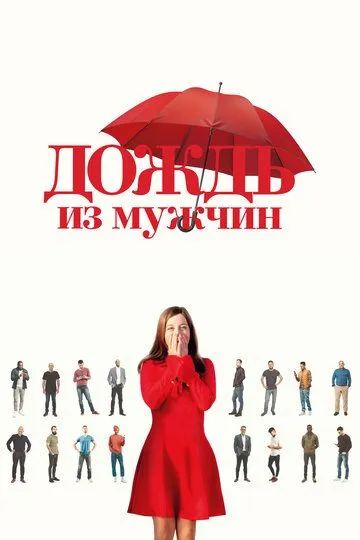 Скачать Дождь из мужчин[xfgiven_year1] ()[/xfgiven_year1]