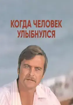Скачать Когда человек улыбнулся (1973)