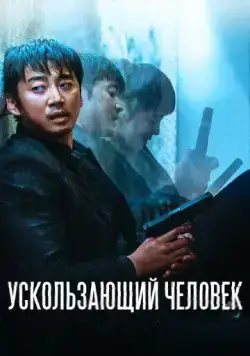 Ускользающий человек (2020) торрент