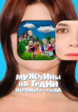 Мужчины на грани нервного срыва (2020) торрент