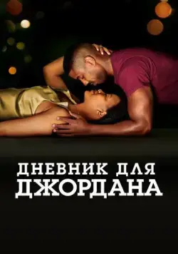 Дневник для Джордана (2021) торрент