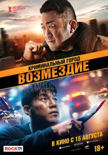 Криминальный город: Возмездие (2024) торрент