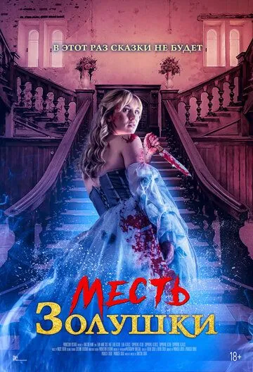 Месть Золушки (2024) торрент