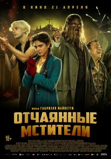 Отчаянные мстители (2021) торрент