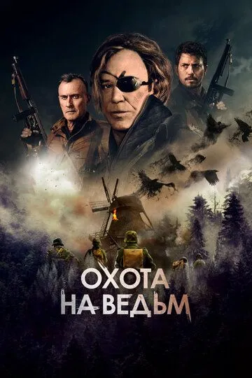 Скачать Охота на ведьм (2021)