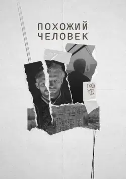 Похожий человек (2022) торрент