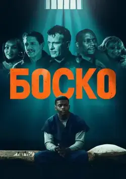Боско (2024) торрент