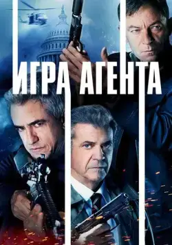 Игра агента (2021) торрент