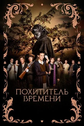 Скачать Похититель времени[xfgiven_year1] ()[/xfgiven_year1]