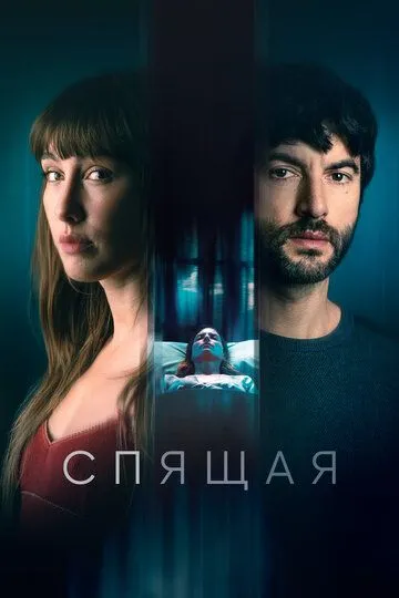 Скачать Спящая (2024)