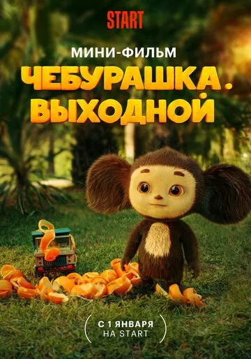 Скачать Чебурашка. Выходной