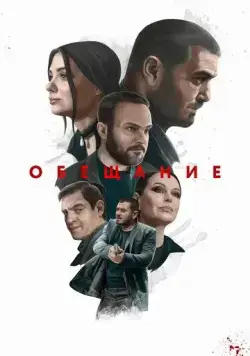 Обещание (2022) торрент