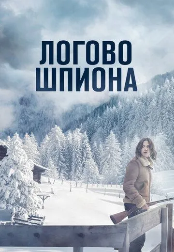 Скачать Логово шпиона (2023) через торрент бесплатно