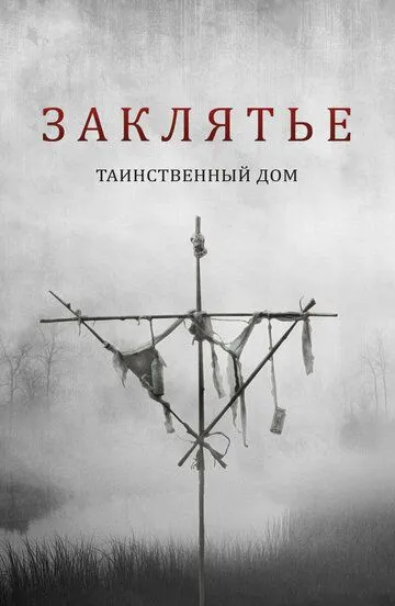 Скачать Заклятье. Таинственный дом[xfgiven_year1] ()[/xfgiven_year1]