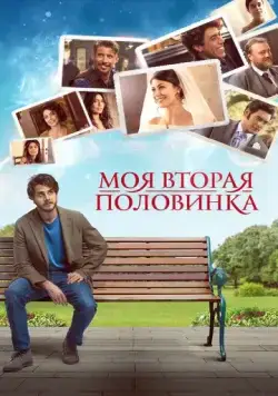 Моя вторая половинка (2021) торрент