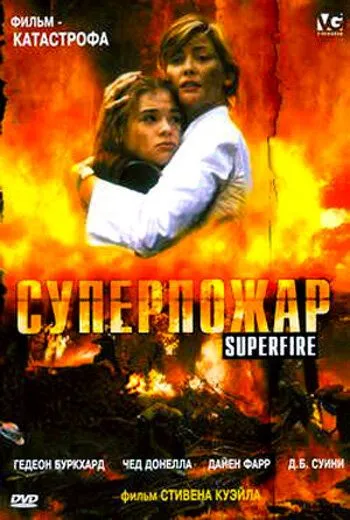 Скачать Суперпожар (2002)