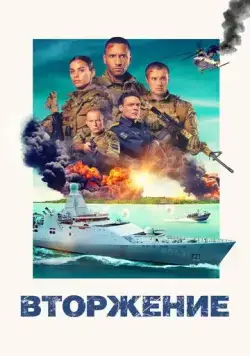 Вторжение (2024) торрент