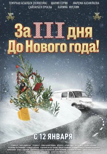 За три дня до Нового года (2022) торрент