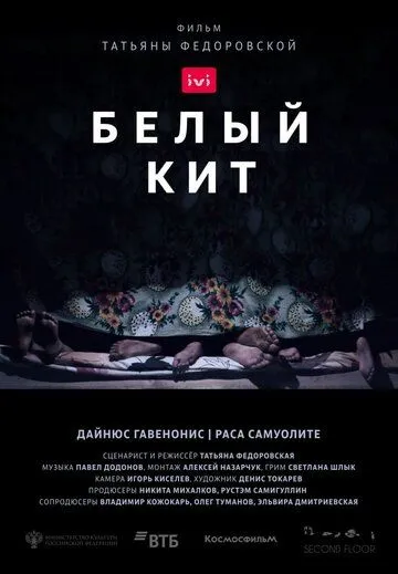 Белый кит (2021) торрент