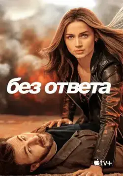 Без ответа (2023) через торрент бесплатно Скачать Без ответа