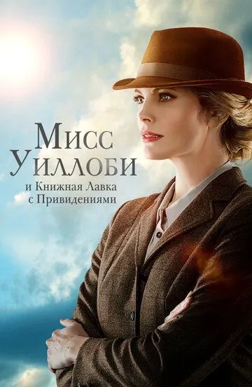 Скачать Мисс Уиллоби и книжная лавка с привидениями (2021)