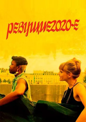 Ревущие 2020-е (2021) торрент