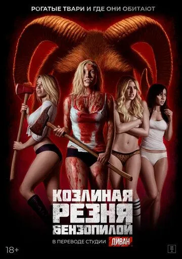 Козлиная резня бензопилой (2022) торрент
