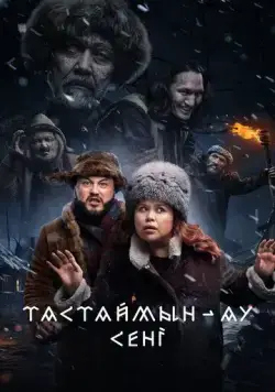 Скачать Тастаймын-ау сени