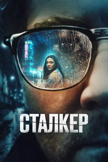 Скачать Сталкер