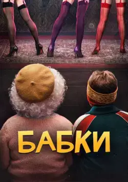 Бабки (2021) торрент