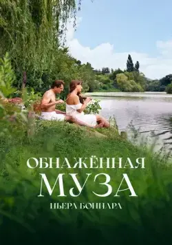 Обнажённая муза Пьера Боннара (2023) торрент