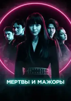 Мертвы и мажоры (2021) торрент