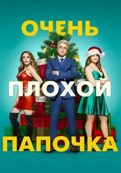 Очень плохой папочка (2021) торрент