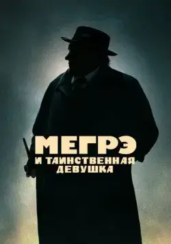 Скачать Мегрэ и таинственная девушка (2022)
