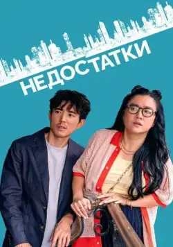 Недостатки (2023) торрент