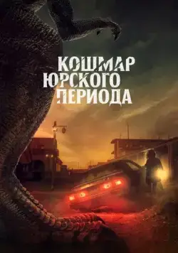 Кошмар Юрского периода (2021) через торрент бесплатно Скачать Кошмар Юрского периода (2021) через торрент бесплатно